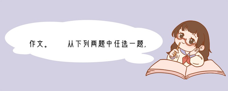 作文。　　从下列两题中任选一题，按要求写一篇作文。　　题一：请以“那目光，我永远